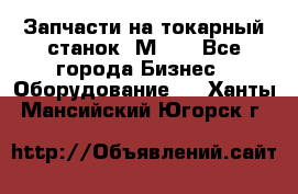 Запчасти на токарный станок 1М63. - Все города Бизнес » Оборудование   . Ханты-Мансийский,Югорск г.